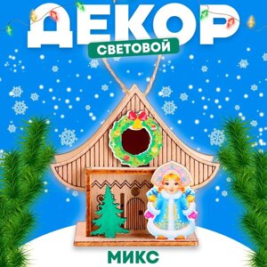 Световой декор «Новогодний дом Снегурочки», 5,9 8,3 7,5 см, МИКС