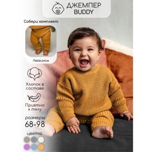 Свитер вязаный детский Amarobaby Pure Love Buddy, рост 92 см, цвет горчичный