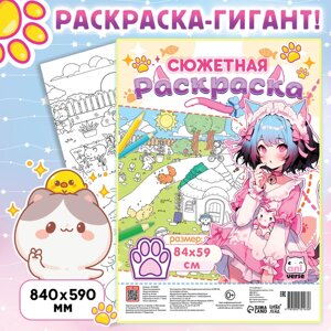 Сюжетная раскраска «Кошачий дворик» 84 59 см, Аниме