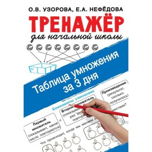 Таблица умножения за 3 дня. Узорова О. В.