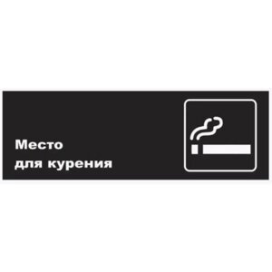 Табличка «Место для курения», матовая, 300100 мм