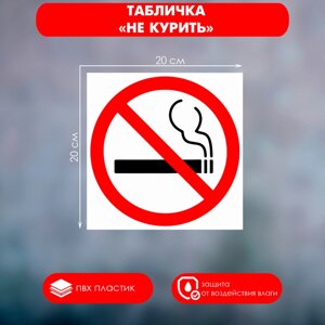 Табличка «НЕ КУРИТЬ» 200200, клейкая основа