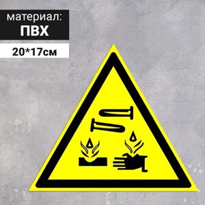 Табличка «Опасно! Едкие и коррозионные вещества», 200 мм