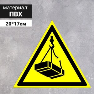 Табличка «Опасно! Возможно падение груза», 200 мм