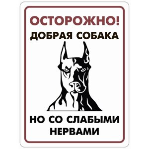 Табличка "Осторожно добрая собака", плёнка, 400 х 300 мм