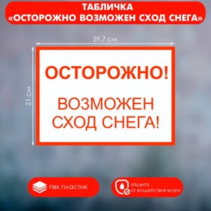 Табличка «Осторожно возможен сход снега» А4, клейкая основа, цвет красно-белый