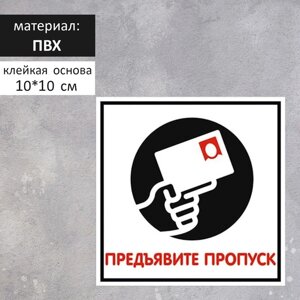 Табличка «Предъявите пропуск» 100100, клейкая основа