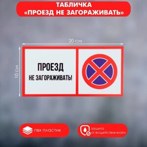 Табличка «проезд не загораживать» 100200, клейкая основа