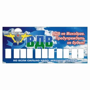 Табличка с номером телефона "ВДВ", 21 х 9 см