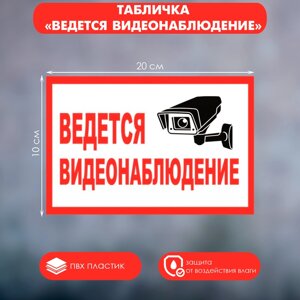 Табличка «ведётся видеонаблюдение», 200100, клейкая основа