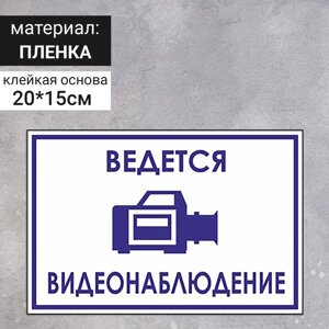 Табличка «Ведется видеонаблюдение», плёнка, 200150 мм