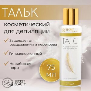 Тальк косметический «Secret Beauty», для депиляции, 75 мл