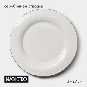 Тарелка фарфоровая обеденная с утолщённым краем Magistro La Perle, d=27 см, цвет белый