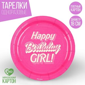 Тарелка одноразовая бумажная "Happy Birthday, girl", кукла, 18 см