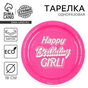 Тарелка одноразовая бумажная "Happy Birthday, girl", кукла, 18 см