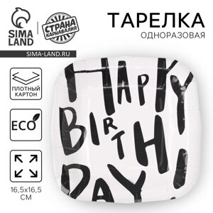 Тарелка одноразовая бумажная квадратная "Happy Birthday", белая, 16,5х16,5 см