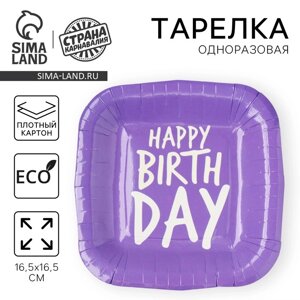 Тарелка одноразовая бумажная квадратная Happy Birthday, фиолетовая, 16,5 х 16,5 см