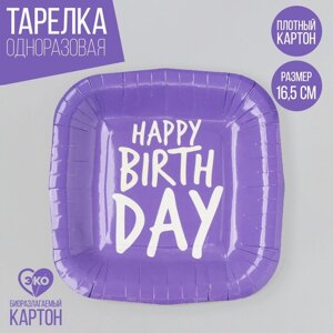 Тарелка одноразовая бумажная квадратная "Happy Birthday", фиолетовая, 16,5х16,5 см