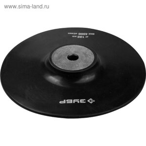 Тарелка опорная для УШМ "ЗУБР" 35773-180, М14, 180 мм, под фибровый круг, резиновая