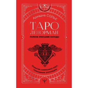 Таро Ленорман. Полное описание колоды. Скрытая символика карт, толкование раскладов. Солье А.