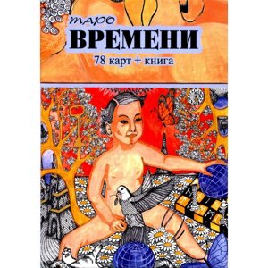 Таро Времени. 78 карт. книга