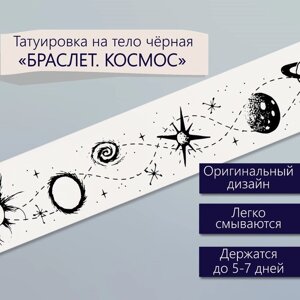 Татуировка на тело чёрная "Браслет. Космос" 20х3 см