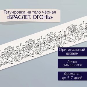 Татуировка на тело чёрная "Браслет. Огонь" 20х3 см