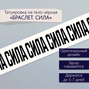 Татуировка на тело чёрная "Браслет. Сила" 20х3 см