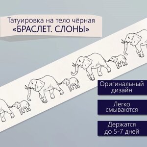 Татуировка на тело чёрная "Браслет. Слоны" 20х3 см