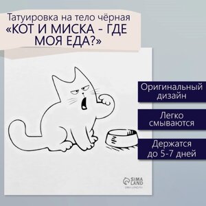 Татуировка на тело чёрная "Кот и миска - Где моя еда?6х6 см