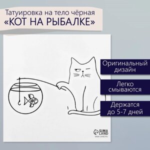 Татуировка на тело чёрная "Кот на рыбалке" 6х6 см