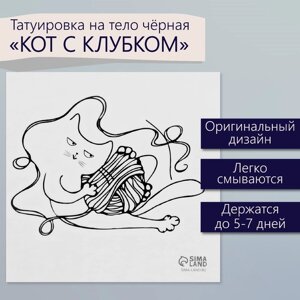 Татуировка на тело чёрная "Кот с клубком" 6х6 см