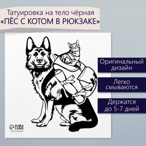 Татуировка на тело чёрная "Пёс с котом в рюкзаке" 6х6 см