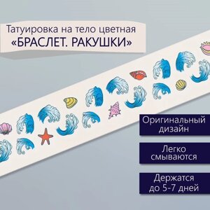 Татуировка на тело цветная "Браслет. Ракушки" 20х3 см