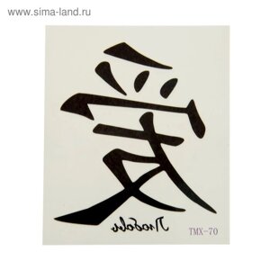 Татуировка на тело "Китайский иероглиф "Любовь" 5,3х6,3 см