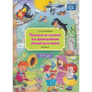 Татьяна Куликовская: Тренинги по сказкам для формирования связной речи детей 5-7 лет. Выпуск 2