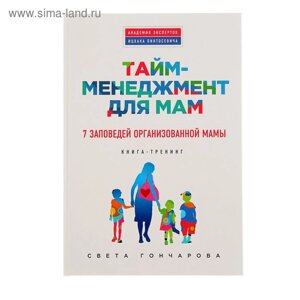 Тайм-менеджмент для мам. 7 заповедей организованной мамы: книга-тренинг. Гончарова С.