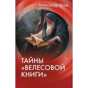 Тайны «Велесовой книги»Асов А. И.
