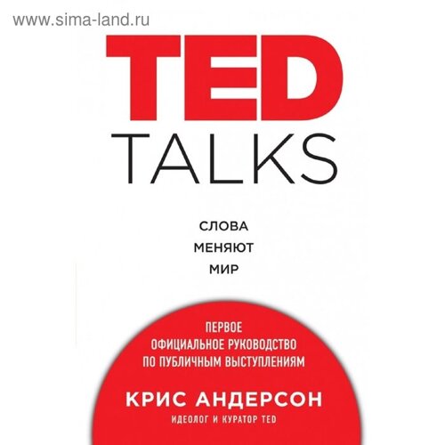 TED TALKS. Слова меняют мир. Андерсон К.
