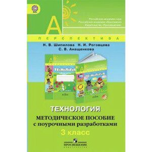 Технология. 3 класс. Методическое пособие с поурочными разработками. Шипилова Н. В., Анащенкова С. В., Роговцева Н. И.