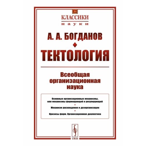 Тектология. Всеобщая организационная наука № 30. 7-е издание. Богданов А. А.