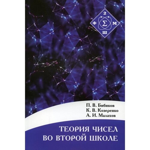 Теория чисел во Второй школе. 2-е издание, исправленное. Бибиков П. В., Козеренко К. В., Малахов А. И.