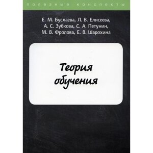 Теория обучения. Буслаева Е. М., Елисеева Л. В., Зубкова А. С. и др.
