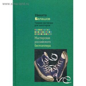 Теория заговора для хипстеров. Балашов Н. Е.