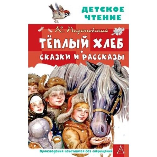 Теплый хлеб. Сказки и рассказы. Паустовский К. Г.