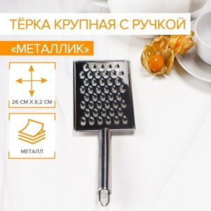 Тёрка для сыра крупная Доляна «Металлик», 148 см, с ручкой, цвет серебристый