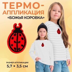 Термоаппликация «Божья коровка», 5,7 3,5 см, цвет красный, цена за 1 штуку