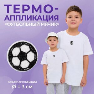 Термоаппликация «Футбольный мячик», d=3 см, фасовка 10 шт., белая, чёрная