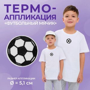 Термоаппликация «Футбольный мячик», d=5.1 см, фасовка 10 шт., белая, чёрная