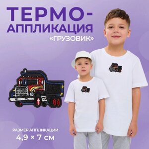 Термоаппликация «Грузовик», 4,9 7 см, цвет серый, цена за 1 штуку